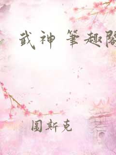 武神 笔趣阁