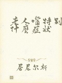 老人嘴特别干是什么症状