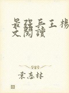 最强兵王杨洛全文阅读