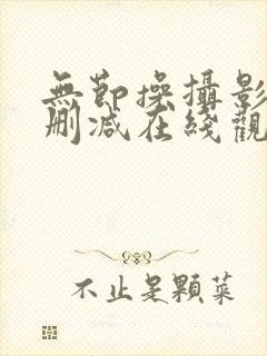 无节操摄影部无删减在线观看