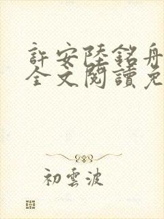 许安陆铭舟小说全文阅读免费