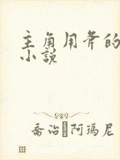 主角用斧的玄幻小说