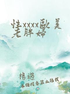 性xxxx欧美老胖妇