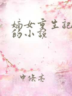 嫡女重生记相似的小说