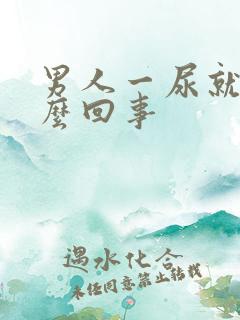 男人一尿就疼怎么回事