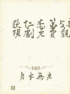 狄仁杰第5部电视剧免费观看全集大唐狄公案