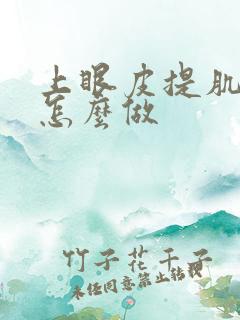 上眼皮提肌手术怎么做