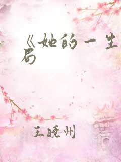《她的一生》结局
