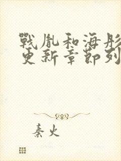 战胤和海彤刚刚更新章节列表