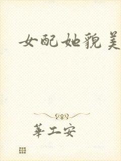 女配她貌美如花