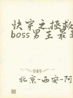 快穿之拯救黑化boss男主最新章节