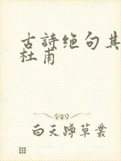 古诗绝句其三唐杜甫