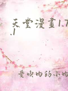 天堂漫画1.7.1