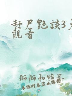 赶尸艳谈3免费观看