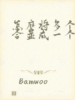 怎么将多个文件合并成一个pdf