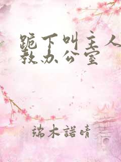 跪下叫主人h调教办公室
