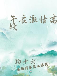 午夜激情高清在线