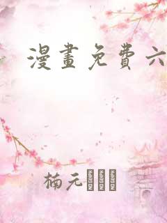 漫画免费六漫画
