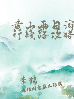 黄山两日游自由行线路攻略
