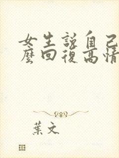 女生说自己丑怎么回复高情商