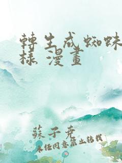 转生成蜘蛛又怎样 漫画