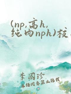 (np,高h,纯肉nph)校园