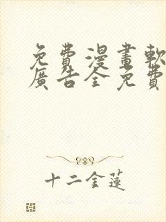 免费漫画软件无广告全免费