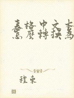 表格中文本类型怎么转换为数字