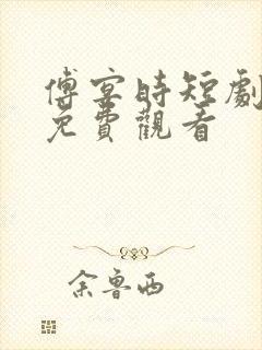 傅宴时短剧全部免费观看
