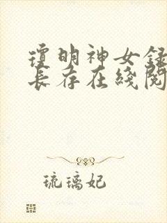 琼明神女录剑气长存在线阅读