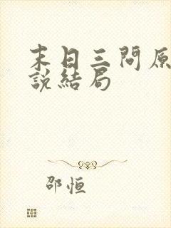 末日三问原著小说结局