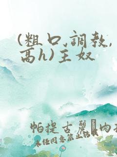 (粗口,调教,高h)主奴