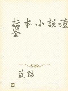 话本小说渣女图鉴