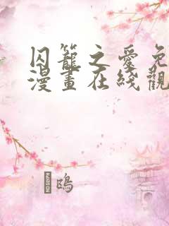 囚笼之爱免费 漫画在线观看