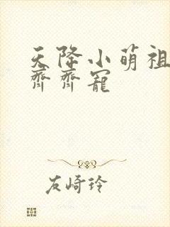 天降小萌祖全家齐齐宠