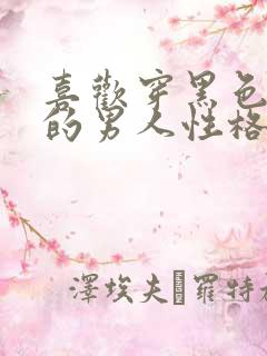 喜欢穿黑色衬衫的男人性格