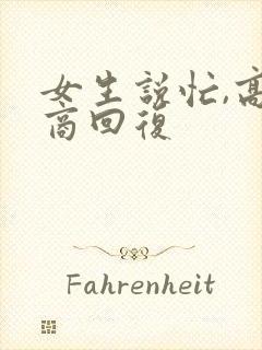 女生说忙,高情商回复
