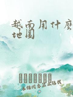 越南用什么导航地图