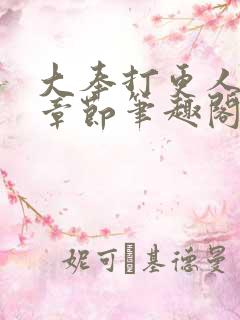 大奉打更人最新章节笔趣阁无弹窗