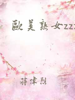 欧美熟女zzz