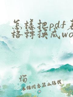 怎样把pdf表格转换成word文档