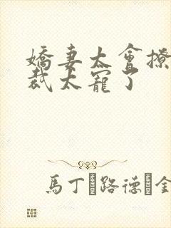 娇妻太会撩:总裁太宠了