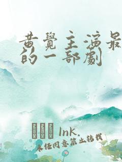 黄觉主演最惊艳的一部剧