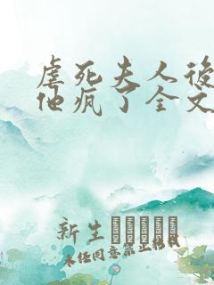 虐死夫人后沈少他疯了全文免费阅读