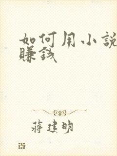 如何用小说推文赚钱