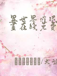 异世界催眠王漫画在线免费观看