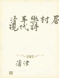 清平乐村居改写现代诗