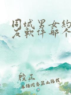 同城男女约会交友软件哪个好