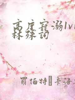 高度宠溺1v1林殊词