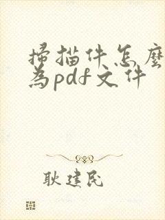 扫描件怎么转换为pdf文件